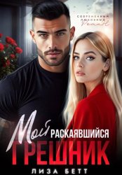 Скачать Мой раскаявшийся грешник бесплатно