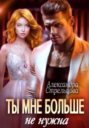 Скачать Ты мне больше не нужна бесплатно