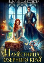 Скачать Наместница Озерного Края, или Вы мне не нравитесь, милорд! бесплатно