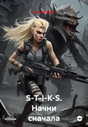 Скачать S-T-I-K-S. Начни сначала бесплатно