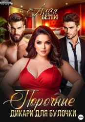 Скачать Порочные дикари для булочки бесплатно