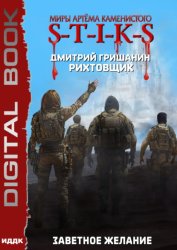 Скачать S-T-I-K-S. Рихтовщик. Заветное желание бесплатно