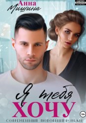 Скачать Я тебя хочу бесплатно