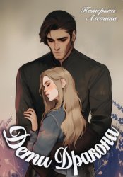 Скачать Дети дракона бесплатно