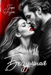 Скачать Безумная бесплатно