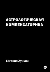 Скачать Астрологическая Компенсаторика бесплатно