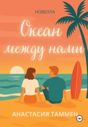 Скачать Океан между нами бесплатно