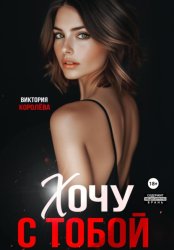 Скачать Хочу с тобой бесплатно