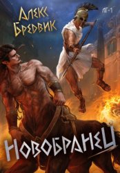 Скачать RPG: Новобранец. Том 1 бесплатно