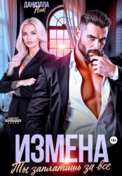 Скачать Измена. Ты заплатишь за все бесплатно