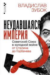 Скачать Неудавшаяся империя. Советский Союз в холодной войне от Сталина до Горбачева бесплатно