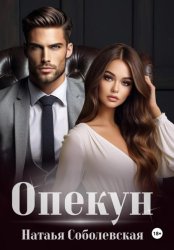 Скачать Опекун бесплатно