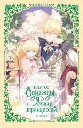 Скачать Однажды я стала принцессой. Книга 1 (новелла) бесплатно