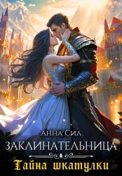 Скачать Заклинательница. Тайна шкатулки бесплатно