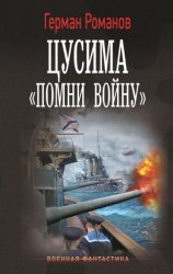 Скачать Цусима. «Помни войну» бесплатно