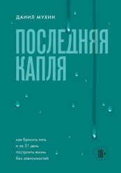 Скачать Последняя капля. Как бросить пить и за 31 день построить жизнь без зависимостей бесплатно