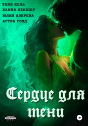 Скачать Сердце для Тени. Полная версия. бесплатно