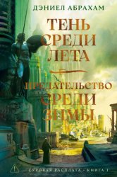 Скачать Суровая расплата. Книга 1: Тень среди лета. Предательство среди зимы бесплатно