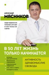 Скачать В 50 лет жизнь только начинается бесплатно