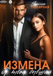 Скачать Измена. Я твоя бывшая бесплатно