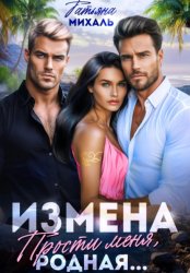 Скачать Измена. Прости меня, родная бесплатно