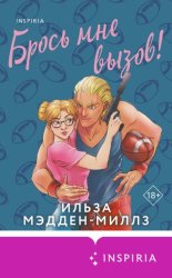 Скачать Брось мне вызов! бесплатно