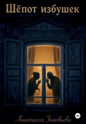 Скачать Шёпот избушек бесплатно