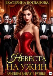 Скачать Невеста на ужин бесплатно