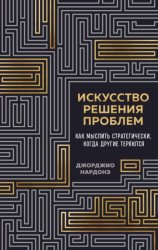 Скачать Искусство решения проблем. Как мыслить стратегически, когда другие теряются бесплатно