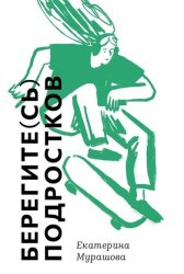 Скачать Берегите(сь) подростков бесплатно