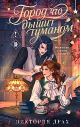 Скачать Город, что дышит туманом бесплатно