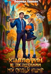 Скачать Хэллоуин в Академии. Мой сводный кошмар бесплатно