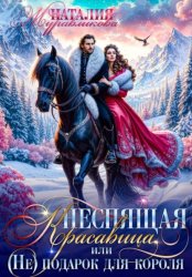 Скачать Неспящая красавица, или (Не) подарок для короля бесплатно