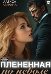 Скачать Плененная поневоле бесплатно