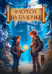 Скачать Фаербол на палочке бесплатно