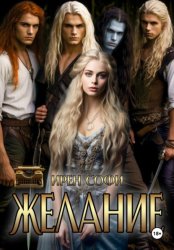 Скачать Желание бесплатно