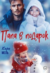 Скачать Папа в подарок бесплатно