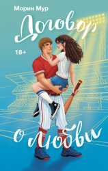 Скачать Договор о любви бесплатно