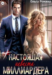 Скачать (Не) настоящая невеста миллиардера бесплатно