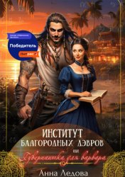 Скачать Институт благородных дэвров, или Гувернантка для варвара бесплатно