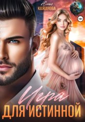 Скачать Игра для истинной бесплатно