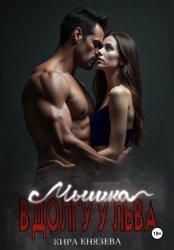 Скачать Мышка в долгу у льва бесплатно