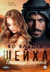 Скачать Во власти шейха. Пленница востока. бесплатно