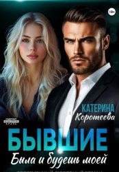 Скачать Бывшие. Была и будешь моей бесплатно