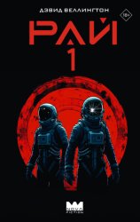 Скачать Рай-1 бесплатно