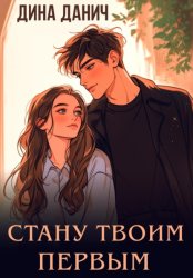 Скачать Стану твоим первым бесплатно