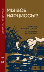 Скачать Мы все нарциссы? Феномен нарциссизма от мифологии до патологии бесплатно