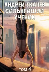 Скачать Сильнейший ученик. Книга 4 бесплатно