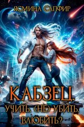Скачать Кабзец. Учить, (Не) Убить, влюбить? бесплатно