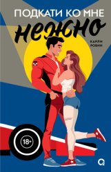 Скачать Подкати ко мне нежно бесплатно